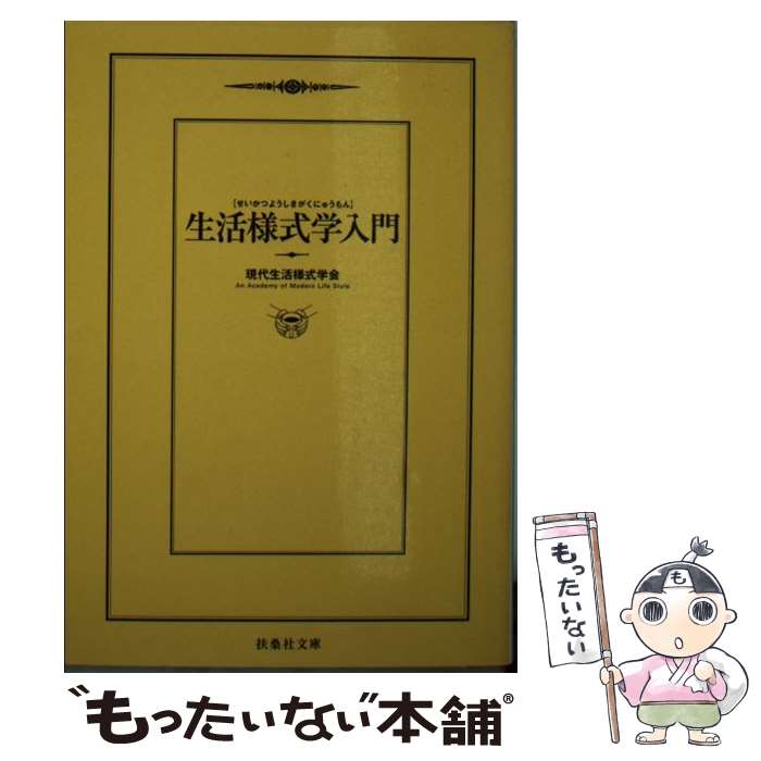 【中古】 生活様式学入門 / 現代生活様式学会 / 扶桑社 [文庫]【メール便送料無料】【あす楽対応】