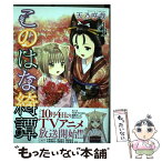 【中古】 このはな綺譚 4 / 天乃 咲哉 / 幻冬舎コミックス [コミック]【メール便送料無料】【あす楽対応】