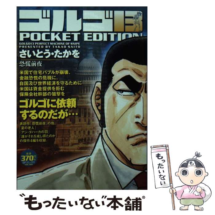【中古】 ゴルゴ13恐慌前夜 / さいとう たかを / リイド社 [コミック]【メール便送料無料】【最短翌日配達対応】