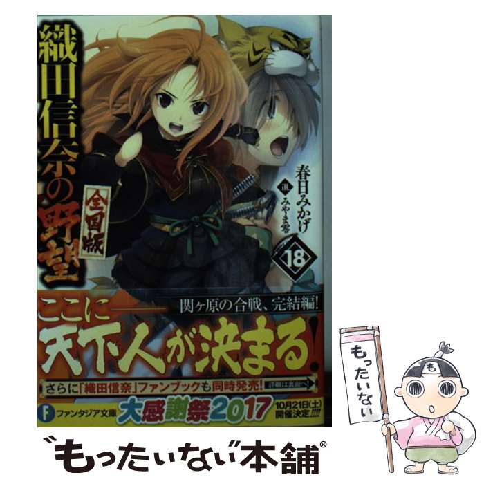 【中古】 織田信奈の野望 全国版 18 / 春日 みかげ, みやま 零 / KADOKAWA 文庫 【メール便送料無料】【最短翌日配達対応】