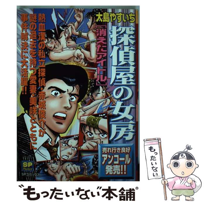 【中古】 探偵屋の女房 消えたアイドル 3 SPC 大島やすいち / 大島 やすいち / リイド社 [コミック]【メール便送料無料】【最短翌日配達対応】