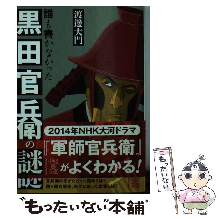  誰も書かなかった黒田官兵衛の謎 / 渡邊 大門 / 中経出版 