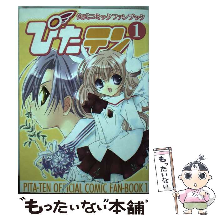 【中古】 ぴたテン公式コミックファンブック（1） / コゲどんぼ / メディアワークス [コミック]【メール便送料無料】【最短翌日配達対応】