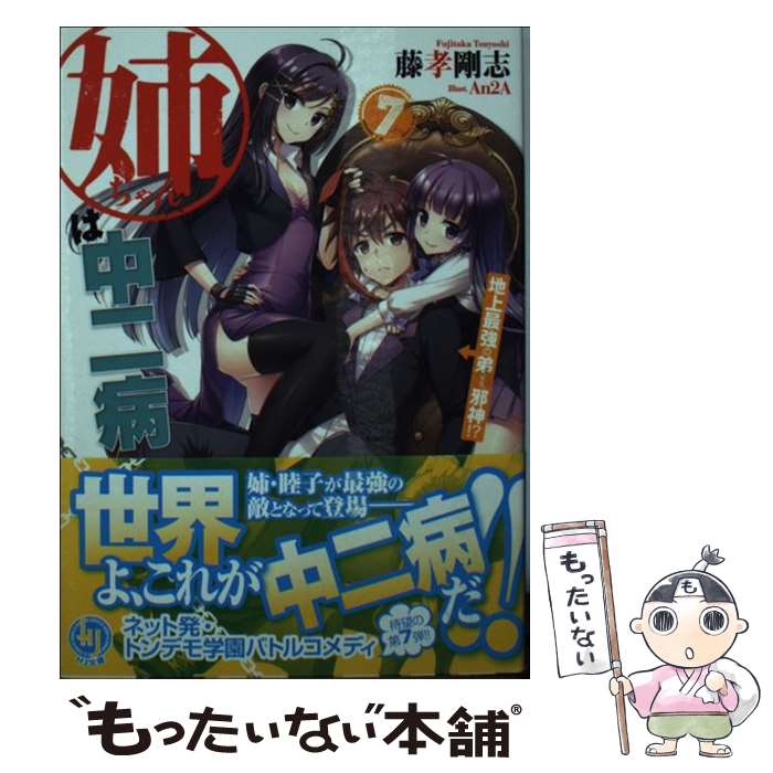 【中古】 姉ちゃんは中二病 7 / 藤孝 剛志, An2A / ホビージャパン [文庫]【メール便送料無料】【あす楽対応】