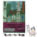  夏草の声 八ケ岳・やまびこ不動産 / 長田 一志 / 祥伝社 