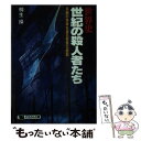 【中古】 世界史 世紀の殺人者たち 禁断の快楽を貪る邪悪な衝動 / 桐生 操 / 日本文芸社 文庫 【メール便送料無料】【あす楽対応】