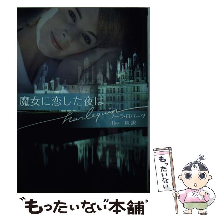 【中古】 魔女に恋した夜は / ノーラ ロバーツ, Nora