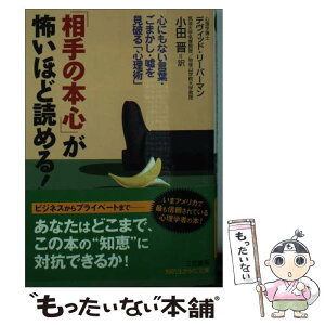 【中古】 「相手の本心」が怖いほど読める！ / デヴィッド リーバーマン, 小田 晋, David J. Lieberman / 三笠書房 [文庫]【メール便送料無料】【あす楽対応】