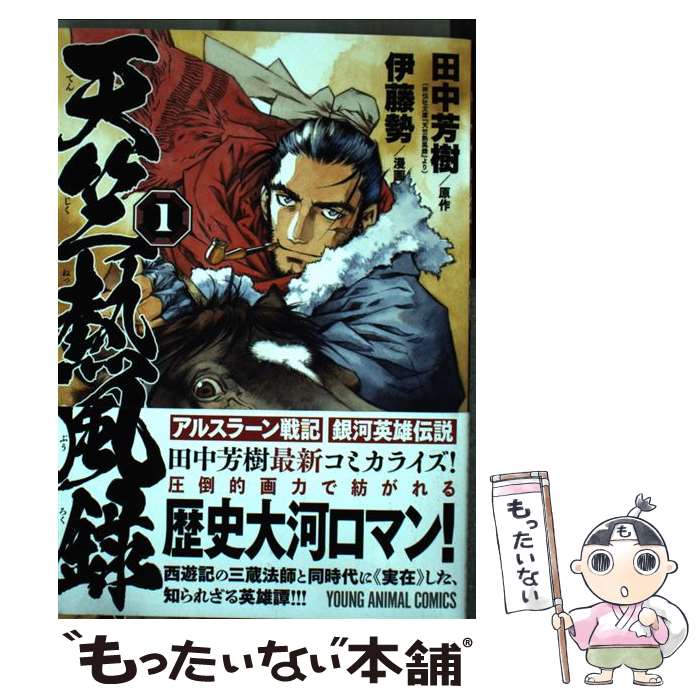 【中古】 天竺熱風録 1 / 伊藤勢, 田中芳樹 / 白泉社 [コミック]【メール便送料無料】【最短翌日配達対応】