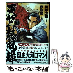 【中古】 天竺熱風録 1 / 田中芳樹, 伊藤勢 / 白泉社 [コミック]【メール便送料無料】【あす楽対応】