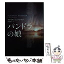  パンドラの娘 / アイリス ジョハンセン, 皆川 孝子 / ハーパーコリンズ・ ジャパン 