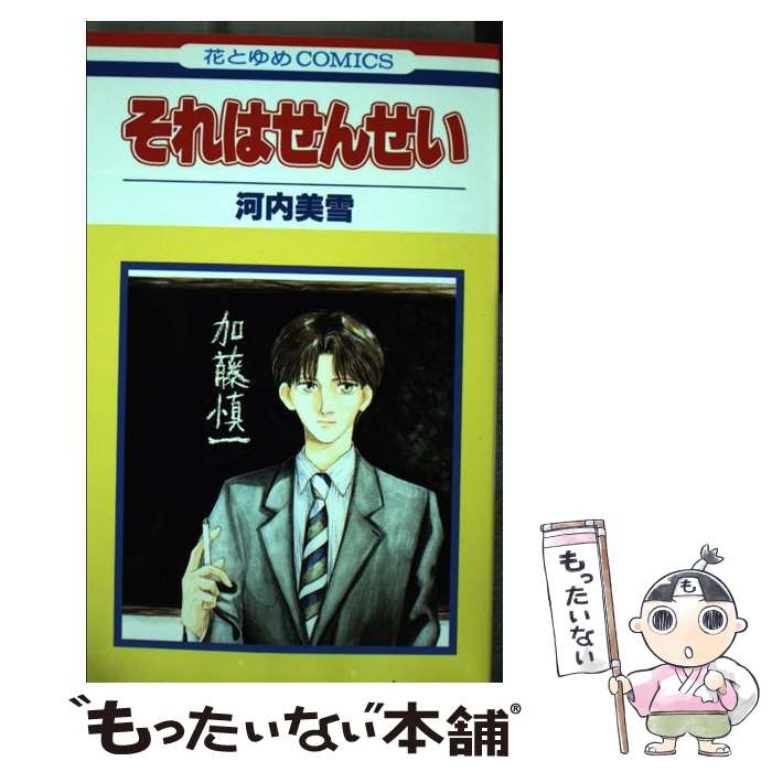 【中古】 それはせんせい / 河内 美雪 / 白泉社 [新書]【メール便送料無料】【最短翌日配達対応】