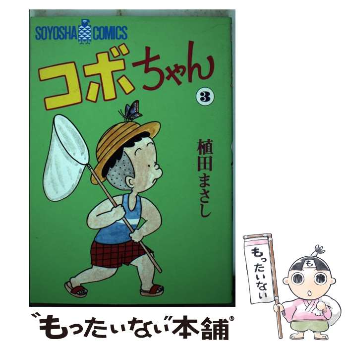 【中古】 コボちゃん 3 / 植田 まさし / 蒼鷹社 [単行本]【メール便送料無料】【最短翌日配達対応】