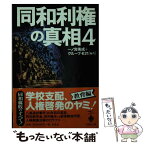 【中古】 同和利権の真相 4 / 一ノ宮 美成, グループ K21 / 宝島社 [文庫]【メール便送料無料】【あす楽対応】