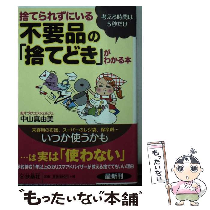 著者：中山 真由美出版社：扶桑社サイズ：文庫ISBN-10：4594073611ISBN-13：9784594073619■こちらの商品もオススメです ● ミス・ヒッコリーと森のなかまたち / キャロライン・シャーウィン・ベイリー, ルース・クリスマン・ガネット, 坪井 郁美 / ほるぷ出版 [単行本] ● おもしろい話が読みたい！マジカル編 / 石崎 洋司 / 講談社 [単行本（ソフトカバー）] ● イラストでよくわかるかんたん片づけ術 / ミニマル, ブロックバスター / 彩図社 [単行本（ソフトカバー）] ● おもしろい話が読みたい！（白虎編） / 令丈 ヒロ子 / 講談社 [単行本（ソフトカバー）] ● 読書の時間によむ本（小学3年生） / 壷井 栄, 狩野 富貴子, 西本 鶏介 / ポプラ社 [単行本] ● この船じごく行き / 山中 恒 / 理論社 [単行本] ● きょうのおはなしなあに / 浜田 廣介 / ひかりのくに [ペーパーバック] ● おもしろい話が読みたい！（ラブリー編） / あさの あつこ / 講談社 [単行本（ソフトカバー）] ● まじょ子どんな子ふしぎな子 / 藤 真知子, ゆーち みえこ / ポプラ社 [単行本] ● やさしいあくま / なかむら みつる / 幻冬舎 [大型本] ● 書き替えられた日本史 / 「歴史ミステリ－」倶楽部 / 三笠書房 [文庫] ● 新潮現代童話館（2） / 今江 祥智, 灰谷 健次郎 / 新潮社 [文庫] ● わかったさんのアイスクリーム / 寺村 輝夫, 永井 郁子 / あかね書房 [単行本] ● 読書の時間に読む本（中学1年生） / あまん きみこ, 西本 鶏介, 渡辺 洋二 / ポプラ社 [単行本] ● おもしろい話が読みたい！（ワンダー編） / 松原 秀行 / 講談社 [単行本（ソフトカバー）] ■通常24時間以内に出荷可能です。※繁忙期やセール等、ご注文数が多い日につきましては　発送まで48時間かかる場合があります。あらかじめご了承ください。 ■メール便は、1冊から送料無料です。※宅配便の場合、2,500円以上送料無料です。※最短翌日配達ご希望の方は、宅配便をご選択下さい。※「代引き」ご希望の方は宅配便をご選択下さい。※配送番号付きのゆうパケットをご希望の場合は、追跡可能メール便（送料210円）をご選択ください。■ただいま、オリジナルカレンダーをプレゼントしております。■お急ぎの方は「もったいない本舗　お急ぎ便店」をご利用ください。最短翌日配送、手数料298円から■まとめ買いの方は「もったいない本舗　おまとめ店」がお買い得です。■中古品ではございますが、良好なコンディションです。決済は、クレジットカード、代引き等、各種決済方法がご利用可能です。■万が一品質に不備が有った場合は、返金対応。■クリーニング済み。■商品画像に「帯」が付いているものがありますが、中古品のため、実際の商品には付いていない場合がございます。■商品状態の表記につきまして・非常に良い：　　使用されてはいますが、　　非常にきれいな状態です。　　書き込みや線引きはありません。・良い：　　比較的綺麗な状態の商品です。　　ページやカバーに欠品はありません。　　文章を読むのに支障はありません。・可：　　文章が問題なく読める状態の商品です。　　マーカーやペンで書込があることがあります。　　商品の痛みがある場合があります。
