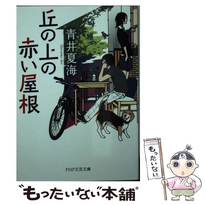 【中古】 丘の上の赤い屋根 / 青井 夏海 / PHP研究所 [文庫]【メール便送料無料】【最短翌日配達対応】