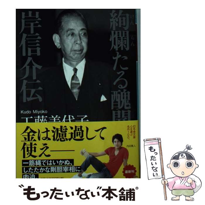 【中古】 絢爛たる醜聞岸信介伝 / 工藤 美代子 / 幻冬舎 [文庫]【メール便送料無料】【あす楽対応】