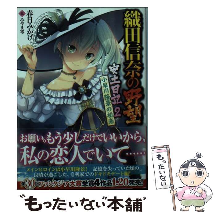 【中古】 織田信奈の野望安土日記 2 / 春日 みかげ, みやま 零 / KADOKAWA [文庫]【メール便送料無料】..