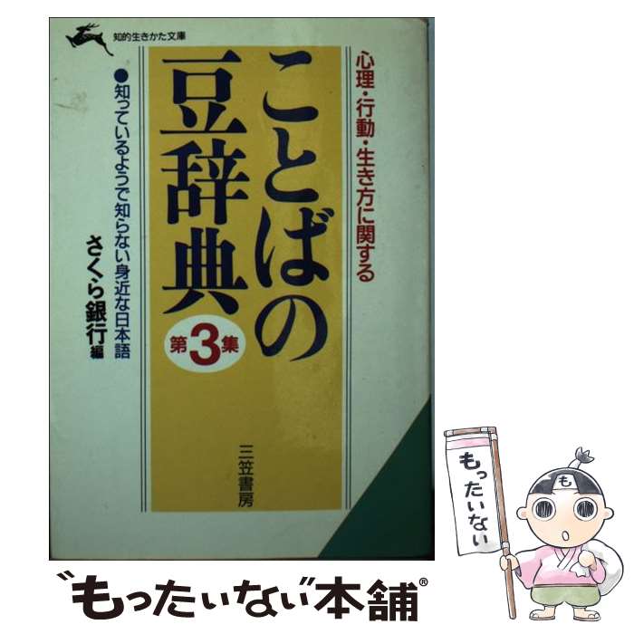 【中古】 ことばの豆辞典 第3集 / さくら銀行 / 三笠書房 [文庫]【メール便送料無料】【あす楽対応】