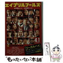 【中古】 エイプリルフールズ / 古沢良太, 山本幸久 / ポプラ社 文庫 【メール便送料無料】【あす楽対応】