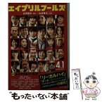 【中古】 エイプリルフールズ / 古沢良太, 山本幸久 / ポプラ社 [文庫]【メール便送料無料】【あす楽対応】