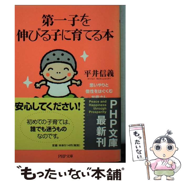  第一子を伸びる子に育てる本 思いやりと個性をはぐくむお母さん / 平井 信義 / PHP研究所 