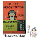  第一子を伸びる子に育てる本 思いやりと個性をはぐくむお母さん / 平井 信義 / PHP研究所 