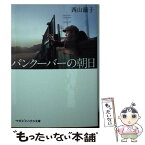 【中古】 バンクーバーの朝日 / 西山 繭子 / マガジンハウス [文庫]【メール便送料無料】【あす楽対応】