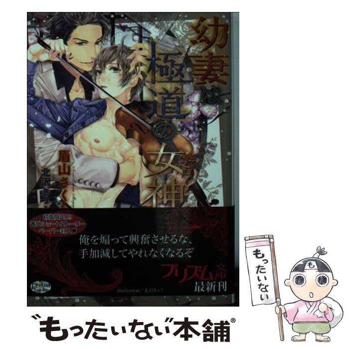 【中古】 幼妻は極道の女神 / 眉山 さくら, 北沢 きょう / オークラ出版 [文庫]【メール便送料無料】【あす楽対応】