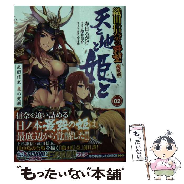 【中古】 天と地と姫と 織田信奈の野望全国版 2 / 春日 みかげ, 深井 涼介 / KADOKAWA 文庫 【メール便送料無料】【あす楽対応】