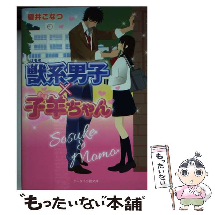 【中古】 獣系男子 子羊ちゃん / 碧井こなつ / スターツ出版 [文庫]【メール便送料無料】【あす楽対応】