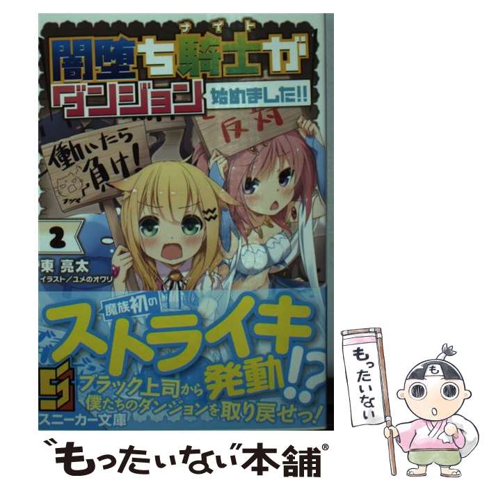 【中古】 闇堕ち騎士がダンジョン始めました！！ 2 / 東 亮太, ユメのオワリ / KADOKAWA/角川書店 [文庫]【メール便送料無料】【あす楽対応】