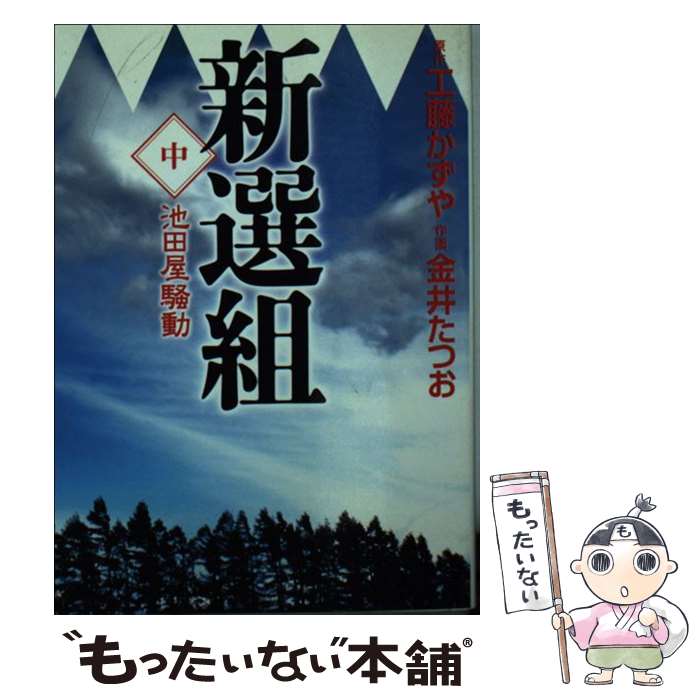 【中古】 新選組 中 / 原作/工藤かずや 作画/金井たつお / メディアファクトリー [文庫]【メール便送料無料】【あす楽対応】