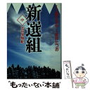  新選組 中 / 原作/工藤かずや 作画/金井たつお / メディアファクトリー 