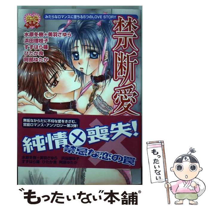【中古】 禁断愛（3） / 浜田 理枝子 / 平和出版 [コミック]【メール便送料無料】【最短翌日配達対応】