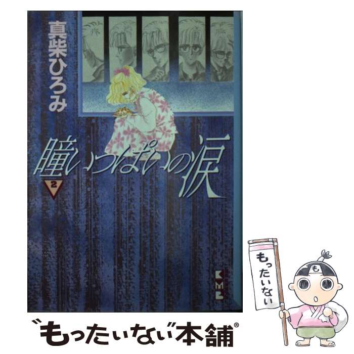 【中古】 瞳いっぱいの涙 2 / 真柴 ひろみ / 講談社 [文庫]【メール便送料無料】【あす楽対応】