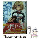 【中古】 剣帝の女難創世記 2 / 稲葉 洋樹, あゆや / 富士見書房 文庫 【メール便送料無料】【あす楽対応】