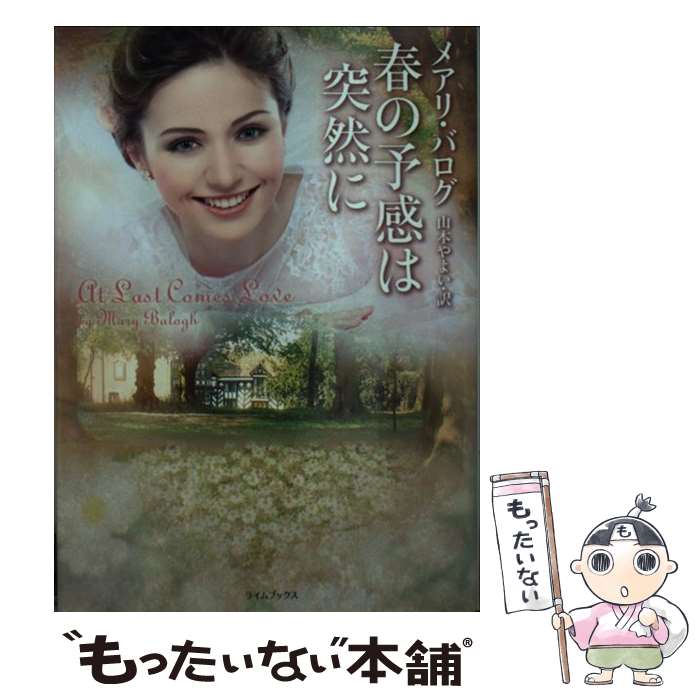 楽天もったいない本舗　楽天市場店【中古】 春の予感は突然に / メアリ バログ, Mary Balogh, 山本 やよい / 原書房 [文庫]【メール便送料無料】【あす楽対応】