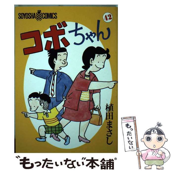  コボちゃん 42 / 植田 まさし / 蒼鷹社 