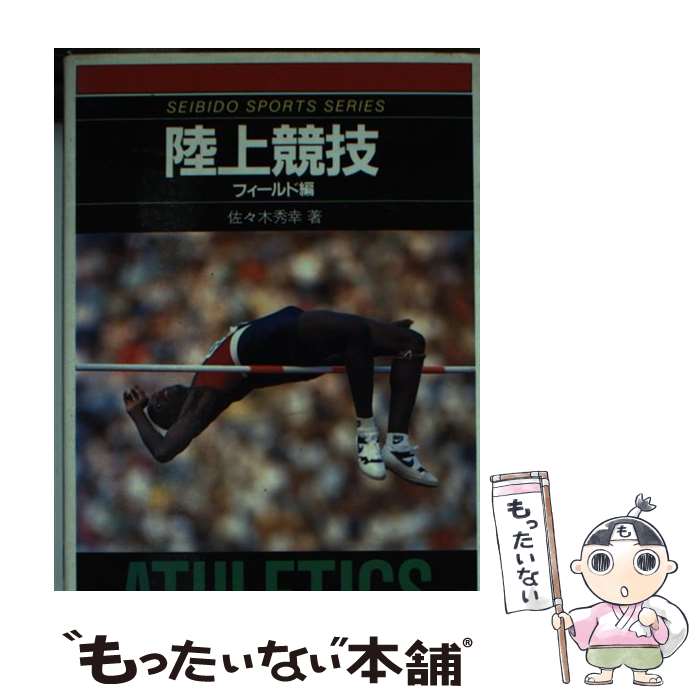 【中古】 陸上競技（フィールド編） / 佐々木 秀幸 / 成美堂出版 [文庫]【メール便...