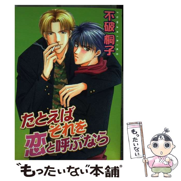 【中古】 たとえばそれを恋と呼ぶなら / 不破桐子 / 不破 桐子 / 光彩書房 [コミック]【メール便送料無料】【最短翌日配達対応】
