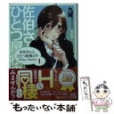 【中古】 佐伯さんと、ひとつ屋根