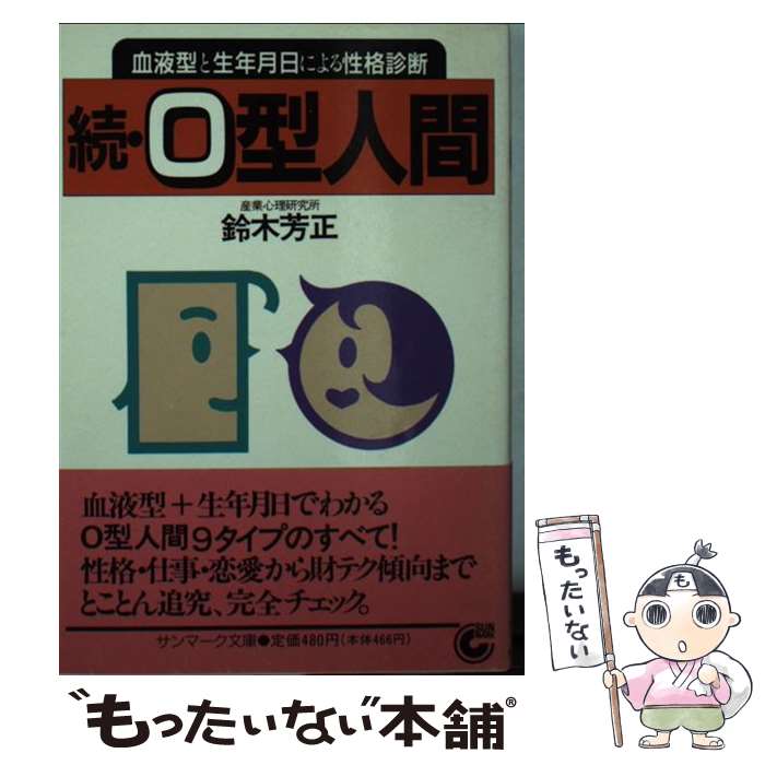 【中古】 続O型人間 血液型と生年月日による性格診断 / 鈴木 芳正 / サンマーク出版 [文庫]【メール便送料無料】【あす楽対応】