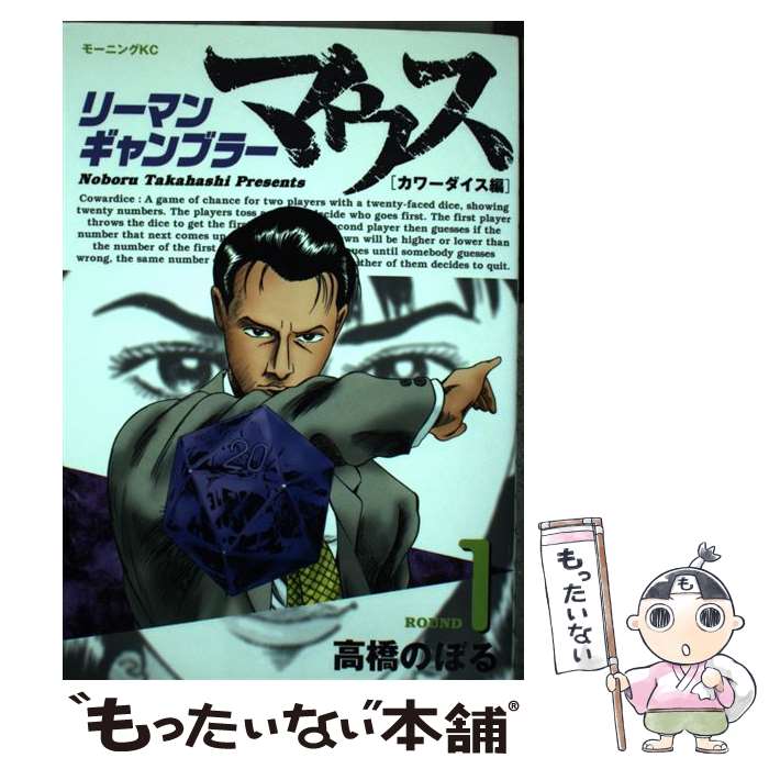 【中古】 リーマンギャンブラーマウス（1） / 高橋 のぼる / 講談社 コミック 【メール便送料無料】【最短翌日配達対応】