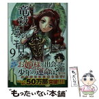 【中古】 竜殺しの過ごす日々 9 / 赤雪 トナ, 碧 風羽 / 主婦の友社 [文庫]【メール便送料無料】【あす楽対応】