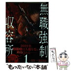 【中古】 無職強制収容所 1 / 昭伶, 鎌倉 敦史 / 双葉社 [コミック]【メール便送料無料】【あす楽対応】