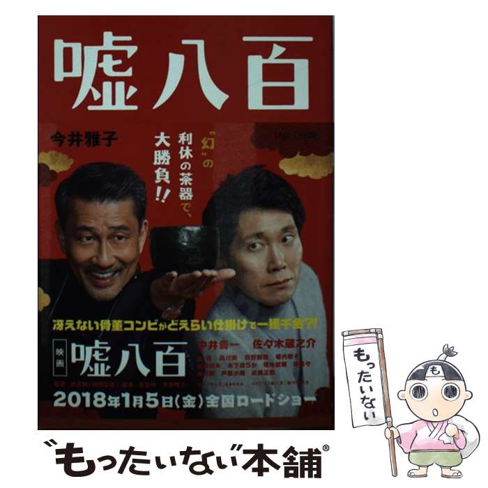 【中古】 嘘八百 今井雅子 榎望 / 今井 雅子 / パルコ [文庫]【メール便送料無料】【最短翌日配達対応】