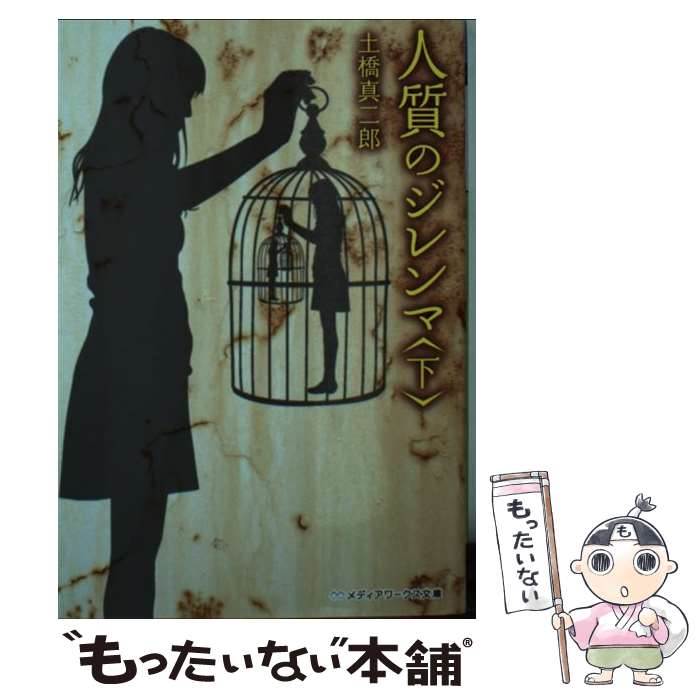 【中古】 人質のジレンマ 下 / 土橋真二郎 / アスキー・メディアワークス [文庫]【メール便送料無料】【あす楽対応】