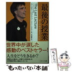 【中古】 最後の授業 ぼくの命があるうちに / ランディ・パウシュ, Randy Pausch, ジェフリー・ザスロー, 矢羽野 薫 / SBクリエイティブ [文庫]【メール便送料無料】【あす楽対応】