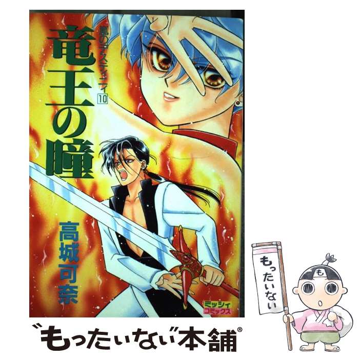 【中古】 竜王の瞳 / 高城 可奈 / 宙出版 [コミック]【メール便送料無料】【最短翌日配達対応】